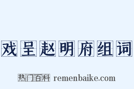 戏呈赵明府组词是什么意思的图片